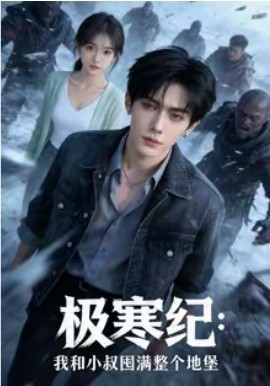 极寒纪：我和小叔囤满整个地堡