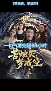 苦烛灭梦成空