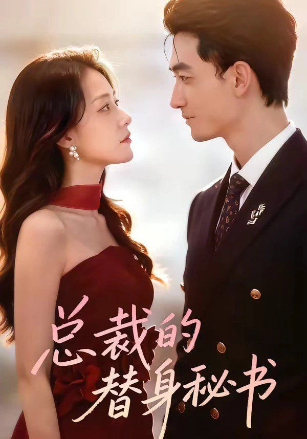 总裁的替身秘书