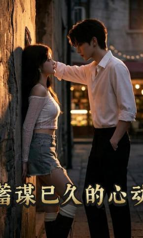 蓄谋已久的心动