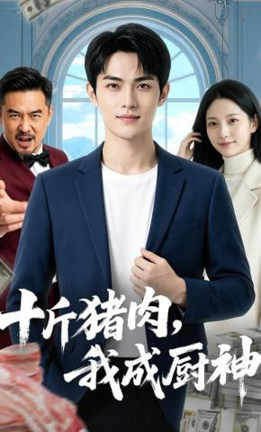 十斤猪肉，我成厨神