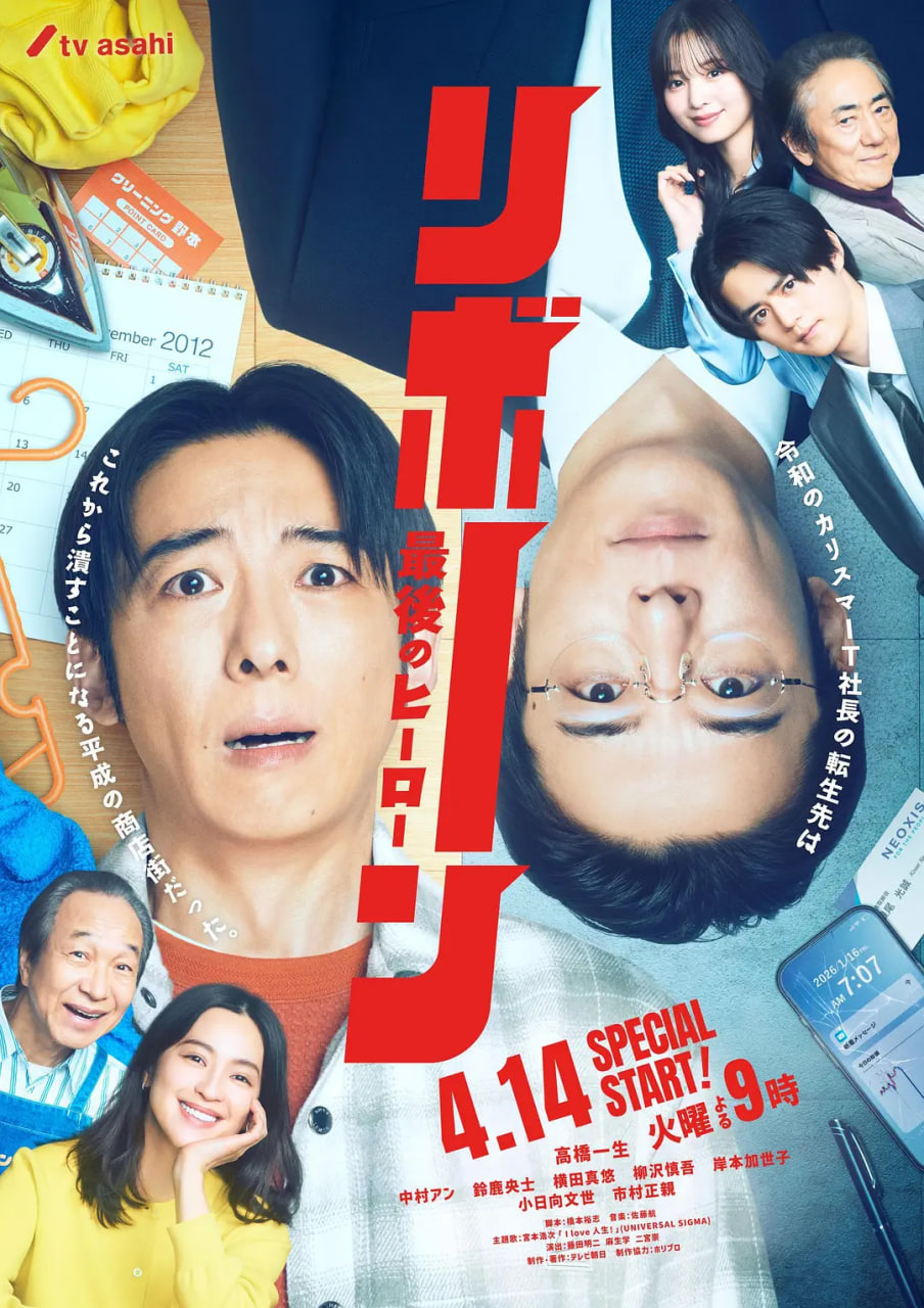再生 ～最后英雄